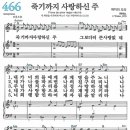 새찬송가 466장 - 죽기까지 사랑하신 주 [다니엘 새찬송가 전집 10] 이미지