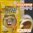 카카오프렌즈 빵 라이언의 사르르 크림치즈호떡 후기 / 라이언빵