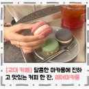 [서초/교대 카페] 달콤한 마카롱에 진하고 맛있는 커피 한 잔, 레어마카롱 솔직후기 !