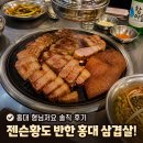 에스엔에스파트너 | 젠슨황도 다녀간 홍대 형님저요 삼겹살 맛집 후기