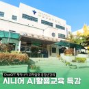 중장년층을 위한 챗GPT 정복 | 서울시 노원구 중장년 AI 디지털교육 시니어를 위한 ChatGPT 제미나이 코파일럿 특강