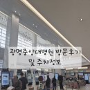 중앙대학교광명병원 | ​[광명] 중앙대학교 광명병원 방문 후기! 주차꿀팁도 ✨