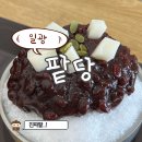 일광중&해빛초 교차로 | [일광카페추천] 팥빙수가 찐맛집인 팥당 방문후기