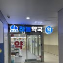 퍼스트하늘약국 이미지