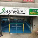 송향태권도장 이미지