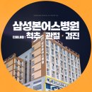 삼성본어스병원 이미지