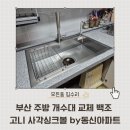 동신진주아파트 입구 | 부산 주방 개수대 교체 백조 고니 사각싱크볼 by동신아파트
