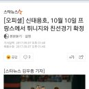 [오피셜] 신태용호, 10월 10일 프랑스에서 튀니지와 친선경기 확정 이미지