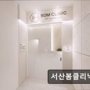 서산봄클리닉의원 | 서산 추천 피부과 서산봄클리닉의원 전문가 맞춤 진료와 깔끔한 환경
