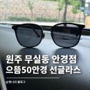 국민은행건물 | 원주 무실동 안경점 으뜸50안경 선글라스 구매 가격 및 후기