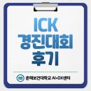 춘해보건대학교 | [울산 춘해보건대학교 AIDX센터] 2026 제주 ICK 경진대회 후기