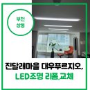 중동전기철물 | 부천 진달래마을 대우푸르지오 LED조명수리 👨‍🔧– 거실 매입형 리폼 및 베란다등 교체 :) 동아전기조명철물