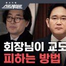 법 비웃는 회장님들 - 회장님이 교도소를 피하는 방법 [탐사기획 스트레이트] 이미지