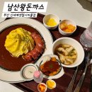 신세계센텀시티몰 앞(센텀4로~수영강변대로) | 부산 신세계 센텀시티 맛집 남산왕돈까스 메뉴 아이와 점심 추천