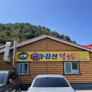 금수강산막국수