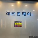 레드존헤어