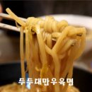 두두대만우육면