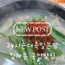 [갈마동맛집] 가성비 최고 국밥 한 그릇, ‘24시순대족발본점’