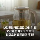 마스터전기 | 내열유리 커피포트 차탕기 티 보리차 전기포터 포트기 티마스터 내돈내산 후기!