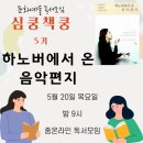 온라인 문화예술 독서모임 &lt;심쿵책쿵 &gt; 5기 모집합니다- 하노버에서 온 음악편지 손열음