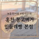 민들레학교 | [홍천여행]홍천 빵지순례 &#39;몽고피자·몽고버거&#39; 실패/&#39;민들레빵&#39; 추천후기