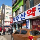 제일정문약국 이미지