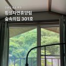 횡성자연휴양림 숲속의집 301호 추석 가족휴가 주말 후기