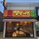 땅땅치킨상모점 | 상모동 치킨 맛집 땅땅치킨 땅땅후라이드 가격인하 기념 진리의 세트3번과 같이 먹어봄
