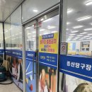 증산당구장 이미지
