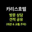 쥬씨삼화점 | 다이렉트결혼준비 (인천 계양구 작전동 카리스호텔-Ⅰ외관 및 교통/주차)