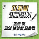 [폰트 및 교안 내 영상 다운로드] 디지털리터러시 캠프 이미지