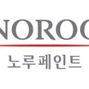 노루페인트 - 영덕군 중앙길 10 | 노루페인트