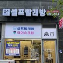 용인 역북동 24시 셀프빨래방 오픈! 아이스크림 할인점까지 한 번에