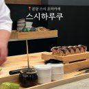 대장동 대장동입구 | 판교 스시하루쿠 런치, 남편 생일에 다녀온 대장동 오마카세 맛집