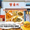 [맛집보고] 안산에만 있는 로컬 분식맛집! 시그니처 특제소스로 입맛저격_얌볶이