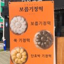 보름기정떡 이미지
