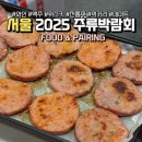 2025 서울주류&amp;와인박람회 먹거리 총정리 : 안주 간식 기념품 치즈 햄 디저트 시식 추천 부스