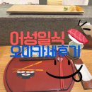 어성 | &lt;내돈내산&gt; 서울 압구정 &#34;어성일식&#34; 점심 오마카세 후기