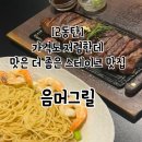 2동탄 가성비 스테이크 맛집 음머그릴 내돈내산 후기, 주차