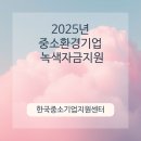 중소환경기업 녹색자금지원
