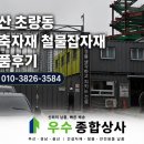 부산 동구 초량동 건축자재 납품 후기｜천막·철물자재·토목자재 현장 배송