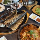 황무로 2 | 이천 또간집 호운 방문 후기 웨이팅 꿀팁 캐치 테이블 등록 방법