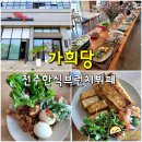 전주 브런치 뷔페 가희당 - 고급스러운 만성동 한식 브런치 맛집