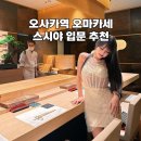 new 처음 시작하는 여행 영어(입문) | 오사카 오마카세 첫 경험은 여기서! 🍣 그랑프론트 &#39;스시아야세&#39; (입문 코스 강추)