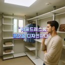 서울드레스룸 시공 후기｜붙박이장보다 현명한 선택, ㄷ자형 시스템행거로 완성한 여유
