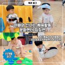 아빠와 함께하는 신체놀이(초1-2) | 아기랑 서초 문화센터, 짐짐펀 수업 후기 (삼성 레포츠 센터 가격, 주차 정보)