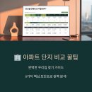 초전현대A경로당 | 아파트 단지 비교 꿀팁 정리
