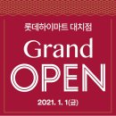 롯데하이마트(주)대치점 | 🎉롯데 하이마트 대치점 Grand OPEN 기념 다양한 이벤트🎉