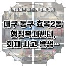 효목2동 행정복지센터 | 대구 동구 효목2동 행정복지센터, 리튬이온 배터리(폐건전지) 폭발 추정 화재 사고 발생…