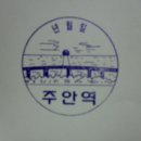 서울,수도권전철 경인(1호)선 구간 스탬프 - 주안역 이미지